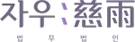 자우:慈雨 법무법인